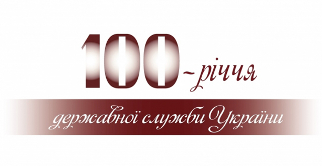 Державній службі України - 100 років!