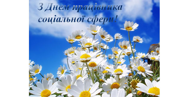 З Днем працівника соціальної сфери!