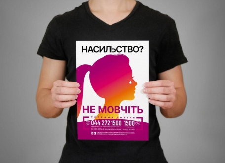 Якщо ви чи ваші близькі постраждали або стали свідками домашнього насильства, то не мовчіть!