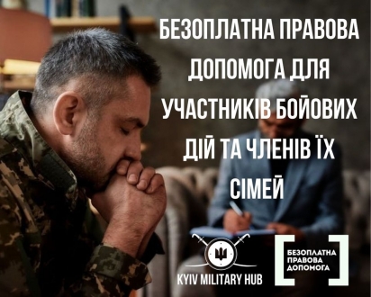 Київ Мілітарі Хаб надає правову допомогу